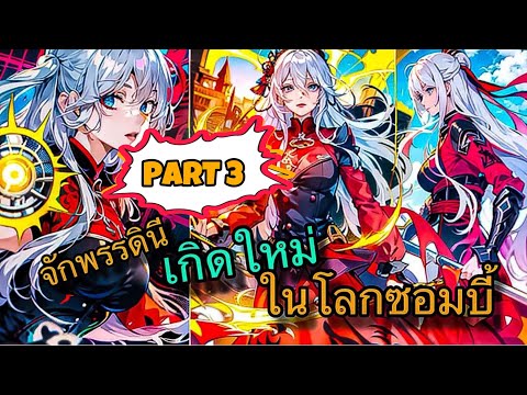PART3!จักรพรรดินีสงครามเกิด