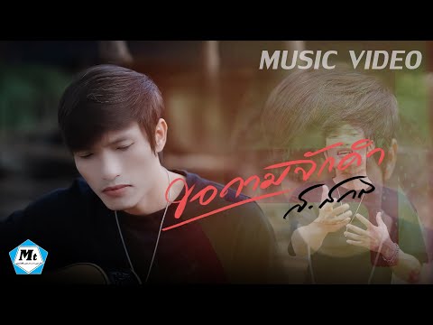 ขอถามจักคำ-ส.สกล(SYNCMUSI