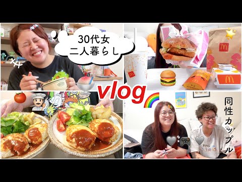 【vlog】同性の同棲カップルのとある平日の日常vlog👭🌈