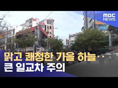맑고 쾌청한 가을 하늘‥큰 일교차 주의 (2026.09.16/<strong>뉴스25</strong>/MBC)