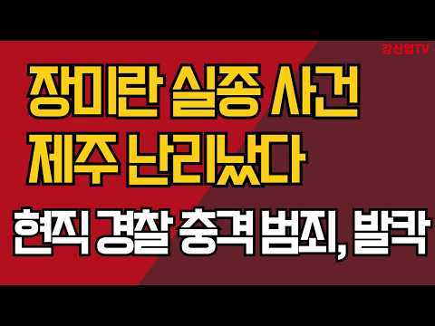현직 경찰 충격 <strong>황당</strong> 범죄/ 제주 난리났다/ 장미란 실종 사건 , 발칵