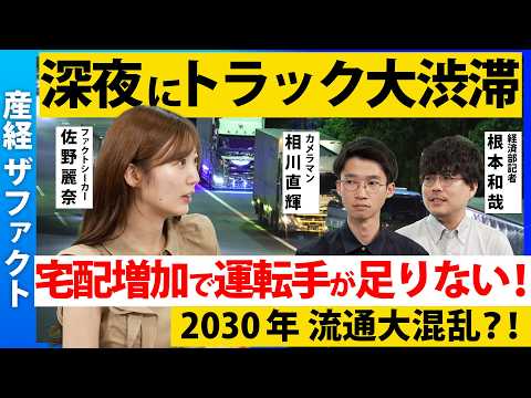 【宅配増加でトラック輸送が危機？】送料無料、翌日配送が不可能に？／運転手の長時間労働、高齢化が深刻化／夜の海老名SAはトラックで満杯、路肩にまで…／10年ほどで約30万台以上増加／改正物流効率化法とは