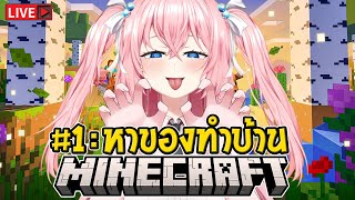 🔴Minecraft Server เมื่อโลกนี้ไม่ได้มีแค่ฉัน Ep1 ภารกิจหาของสร้างบ้าน