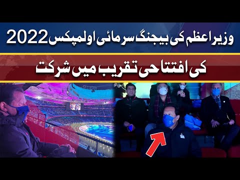 PM Imran Khan attends the opening ceremony of the Beijing Winter Olympics 2022 | Dunya News