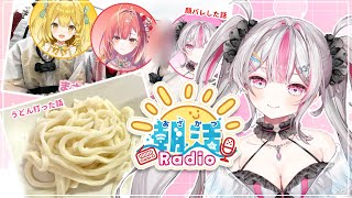 【朝活】顔バレした話、うどんを打った話 おはよう言いに来てね♡【桃川ニジマス / うおむすめ】