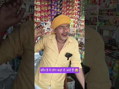 कौन है ये लोग कहां से आते हैं 😂 #ytshorts #avdhi #comedy #funny #shorts #viral #video #youtubeshorts