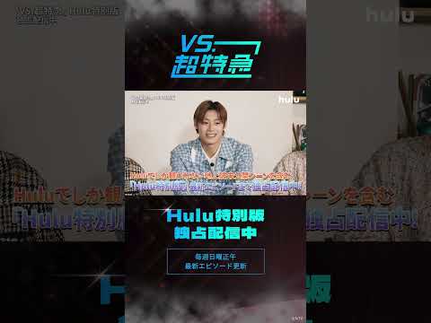 超特急から重大発表...！？｜「VS.超特急」Hulu特別版 独占配信中