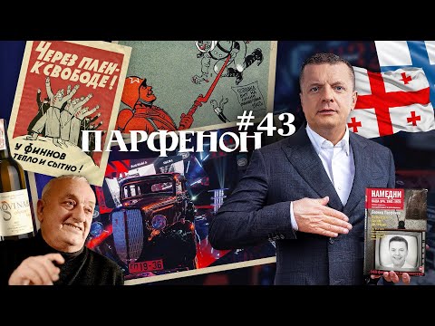 ПАРФЕНОН: Мы в Грузии. Нмдни - том и серии. Финны в НАТО - эхо войны сегодня и в 1939-40