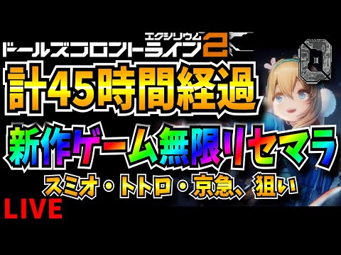 【ドルフロ2】5日目　スオミ・トロロ・けいきゅう狙い　無限リセマラ　最強垢作成　攻略情報共有枠【ドールズフロントライン2：エクシリウム】【新作ゲーム】