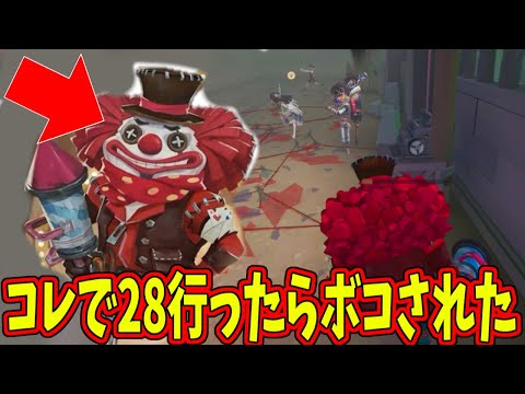 【第五人格】変な新衣装ピエロで28行ったら集団リンチされて泣いたんだけど【IdentityⅤ】