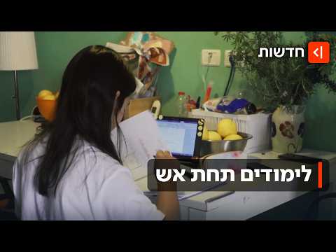 חוזרים ללימודים - תחת אש: כך תתבצע הפתיחה ההדרגתית של מוסדות החינוך
