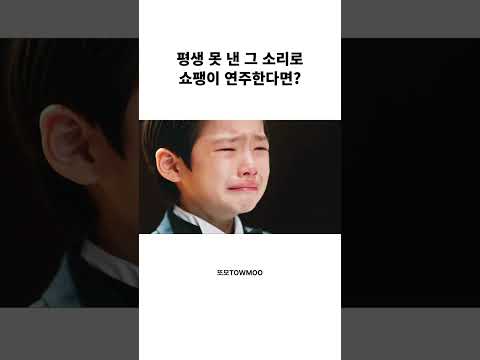 평생을 바쳐도 못 낸 소리를 쇼팽은 숨 쉬듯 낸다면 #Shorts