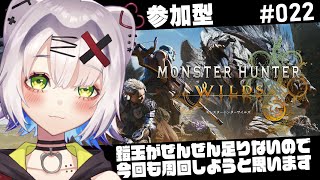 【#モンハンワイルズ  #参加型  】鎧玉が全然足りないので今回も周回しようといます　 #022   #MHWilds #MHワイルズ【ネタ
