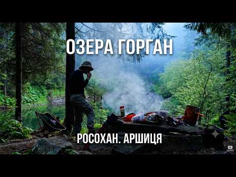 озера Горган. Росохан. Аршиця.
