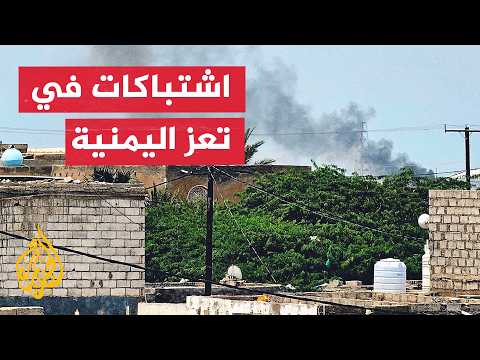 اشتباكات عنيفة بين القوات الحكومية اليمنية والحوثيين في تعز جنوب غربي البلاد