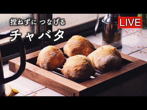 「チャバタを作ります」の続き【LIVE配信】