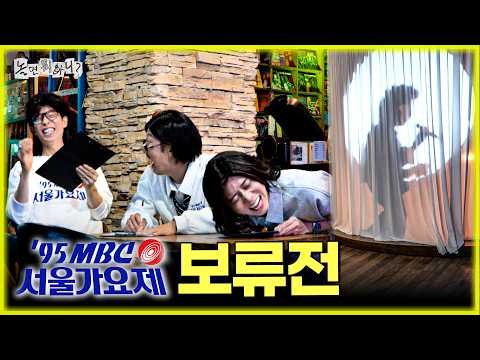 [놀면 뭐하니] '95 MBC 서울가요제 보류전!! 짧은 그림자의 역습~?💥