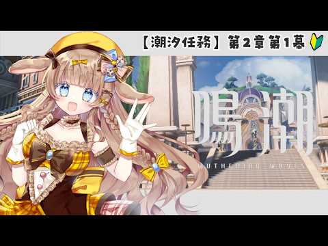 【鳴潮】潮汐任務 第2章第1幕『神聖なるそよ風は常に吹き込む』リナシータの世界観とても好みなのだが…！？｜初見ROMさん歓迎◎