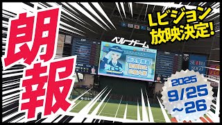 埼玉西武ライオンズ本拠地 ベルーナドームでCM放映！所沢警察署広報大使CMを先取り公開！#seibulions #沢ところ #所沢警察署広報