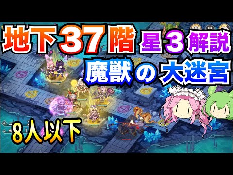 【モン娘TD】地下37階 8人以下 星3攻略 ボイボ解説【魔獣の大迷宮】
