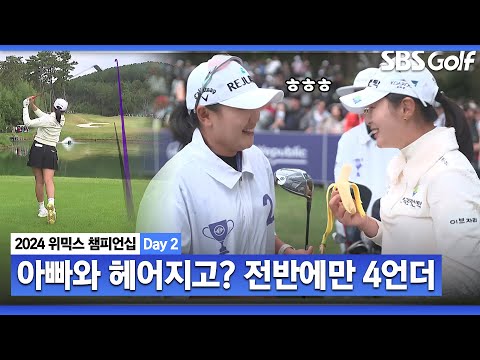 [2024 KLPGA] 조혜림 캐디와 찰떡 호흡? 전반에만 4타 줄이는 벅현경 플레이｜위믹스 챔피언십 Day 2_파이널 A