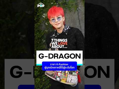 G-DRAGONราชาK-Fashionผู้บุก