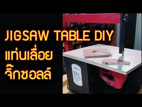 JIGSAW-TABLE-DIYทําแบบนี้จะช่ว JIGSAW-TABLE-DIYทําแบบนี้จะช่ว