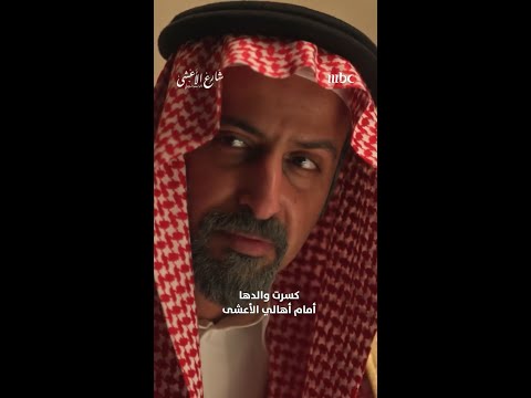 شارع الأعشى | الحلقة 24 | وضعت رأسه بالأرض.. عواطف كسرت ابو ابراهيم أمام كل رجال الأعشى