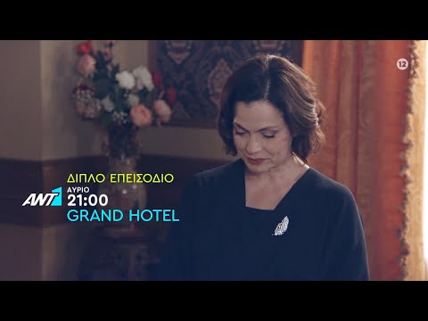 Grand Hotel – Διπλό επεισόδιο - Τετάρτη στις 21:00