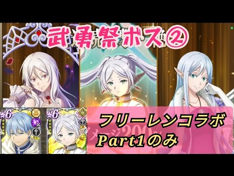 【まおりゅう】フリーレンコラボPatr1のみ, 魔国武勇祭ボスバトル2 / Slime Isekai Memories, Tempest's Hero's Jubilee Boss 2