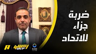 الحالات التحكيمية لمباراة الإتفاق والإتحاد