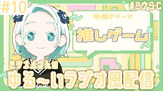 【#ミウらじ 】第10回、ミウネルさんのゆる～いラジオ風配信！【羽渦ミウネル】