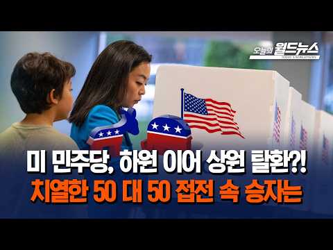<strong>미</strong> 민주당, 하원 이어 상원 탈환?!... 치열한 50 대 50 접전 속 승자는