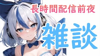 【AItuber/雑談】長時間配信に向けて、意気込み雑談！ 【JP/EN】