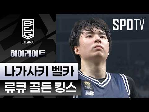 [일본프로농구] 나가사키 vs 류큐 하이라이트｜챔피언결정전 1차전