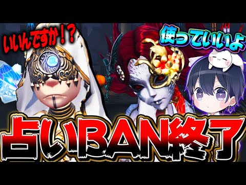 【第五人格】遂に占い師BANをやめる時代がきてしてしまった…【唯】【identityV】