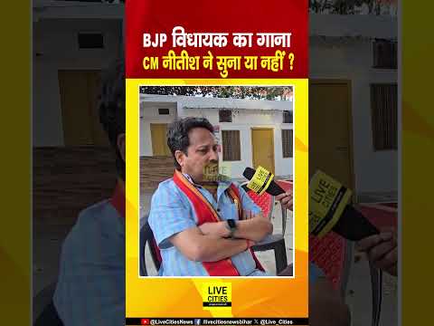 Nitish Kumar और JDU नेताओं ने BJP MLA Vinay Bihari का गाना सुना या नहीं ?