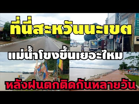 EP.291🇱🇦ที่นี่สะหวันนะเขตล่าสุ