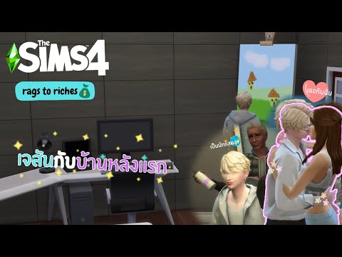 เจสันกับบ้านหลังแรกThesims4