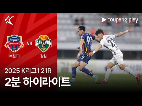 [2025 K리그1] 21R 수원FC vs 강원 2분 하이라이트