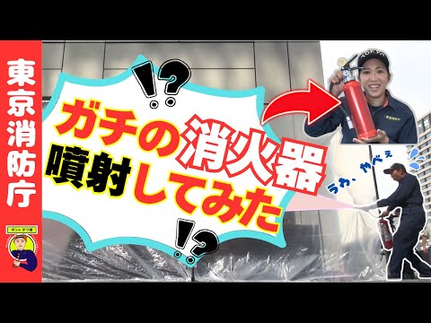 【消火器を噴射してみた】消火器実践編！【ポン×かつ道】