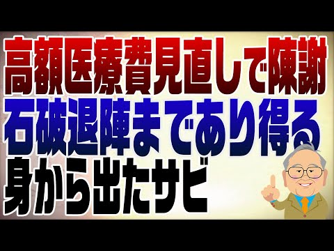 1229回　高額療養費引き上げ見直しで石破陳謝も退陣まであり得る状況 【高額医療費→高額療養費】