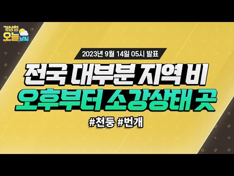 [오늘날씨] 전국 대부분 지역 비, 오후부터 소강상태 곳. 9월 14일 5시 기준