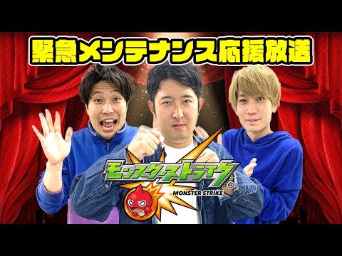 【モンストライブ】緊急メンテナンス全力応援放送！