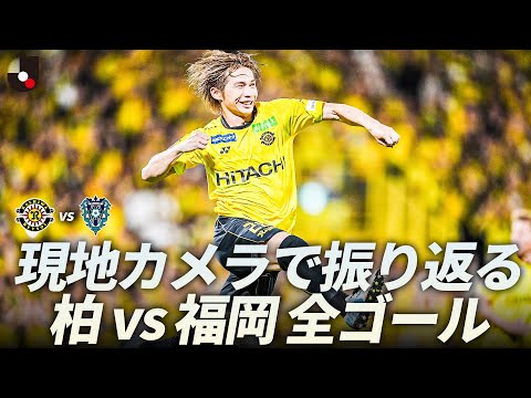 【現地独自カメラで振り返る 全ゴール】白熱の優勝争いを演じる柏が逆転勝利!|柏レイソル vs アビスパ福岡