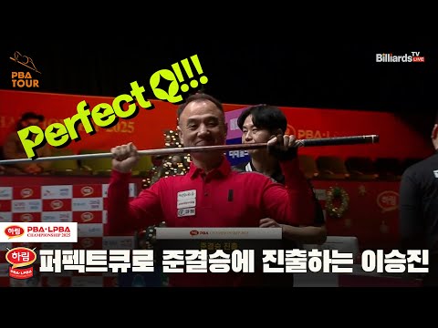 퍼펙트큐로 준결승에 진출하는 이승진!![하림 PBA챔피언십 2025]