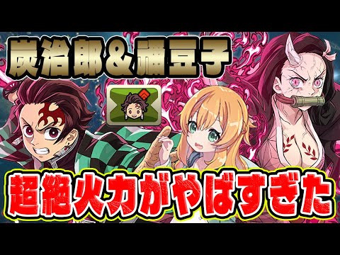 竈門炭治郎&竈門禰󠄀豆子で水星!ALL鬼滅キャラPTの破壊力がとんでもなかった...【パズドラ】【鬼滅コラボ】