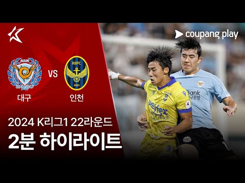 [2024 K리그1] 22R 대구 vs 인천 2분 하이라이트