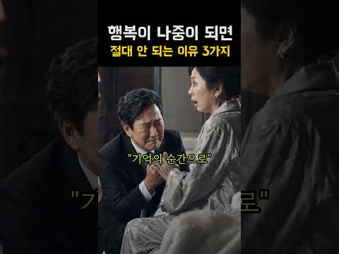 행복이 나중이 되면 절대 안 되는 이유 3가지