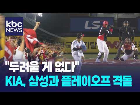 "두려울 게 없다"...KIA, 삼성과 플레이오프 격돌 / KBC 뉴스